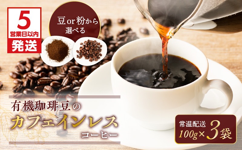 5営業日以内に発送】有機珈琲豆のカフェインレスコーヒー K186-004