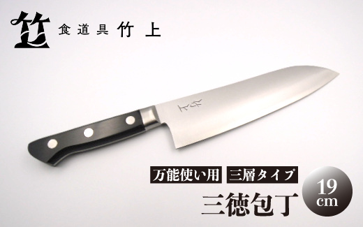 京都 食道具竹上】 三徳包丁 19cm （万能使い用 三層タイプ）食道具竹
