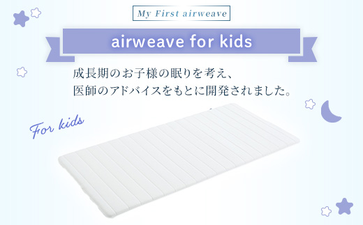 エアウィーヴ airweave for kids シングル | 成長期 子供 キッズ 日本
