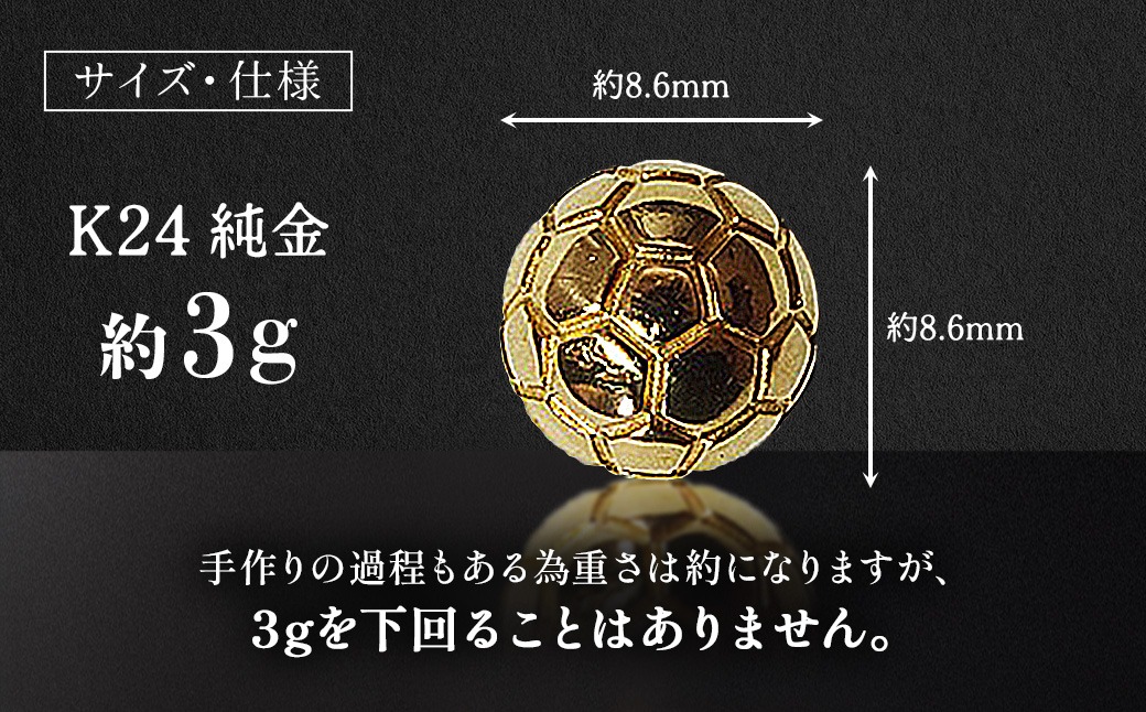 純金　ホピポ 純金 K24 24金 サッカーボール 3g BQ-240（山梨県甲斐市） | ふるさと
