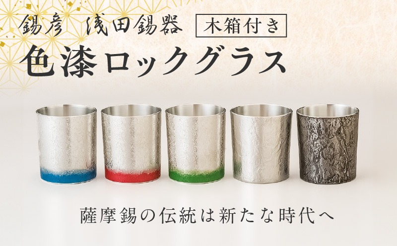 錫彦 浅田錫器】＜全5色＞色が選べる色漆ロックグラス【木箱付き