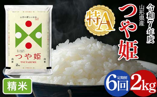 FYN6-474 【定期便6回】令和7年度 山形県産 特別栽培米 つや姫 2kg×6回