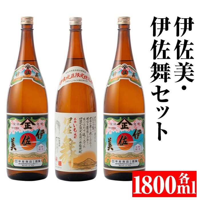 品質が完璧 isa700 伊佐美・伊佐舞セット(各1800ml・伊佐美×2本、伊佐舞×1本 焼酎