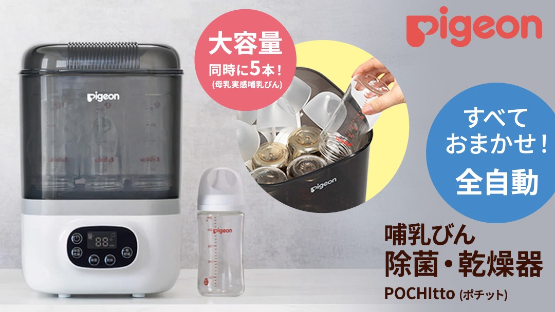 ピジョン 】 哺乳びん スチーム 除菌 ・ 乾燥器 POCHItto （ポチット