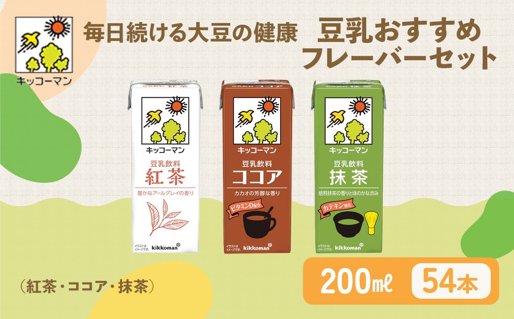 豆乳 おすすめ3種 200ml 計54本｜セット キッコーマン 紅茶 ココア