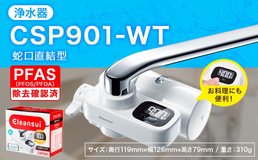 クリンスイ 蛇口直結型 浄水器 本体 CSP901-WT 計量機能付き 水 お水