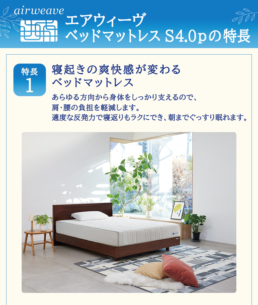 エアウィーヴ ベッドマットレスS4.0p セミダブル 寝具 ベッド サイズ
