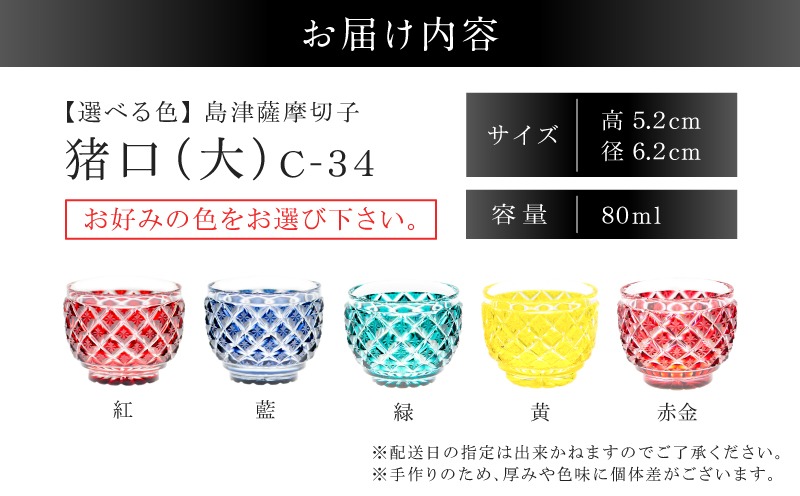 選べる＞島津薩摩切子 猪口（大） C-34 K010-048_SKU（鹿児島県鹿児島