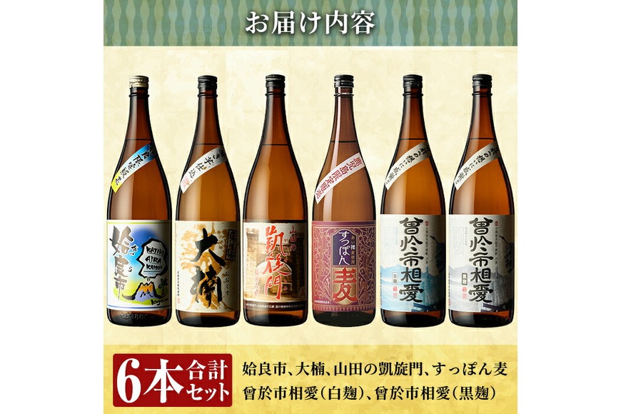 【千客万来】★★ 鹿児島　珍名焼酎 ★★　１．８Ｌ　２種６本セット 芋焼酎 飲み比べセット 鹿児島酒造 6本セット やきいも黒瀬 阿久根 北