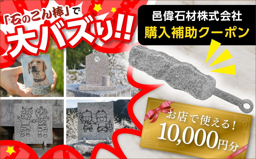 石のこん棒で大バズリ!】邑偉石材株式会社で使える10,000円分 購入