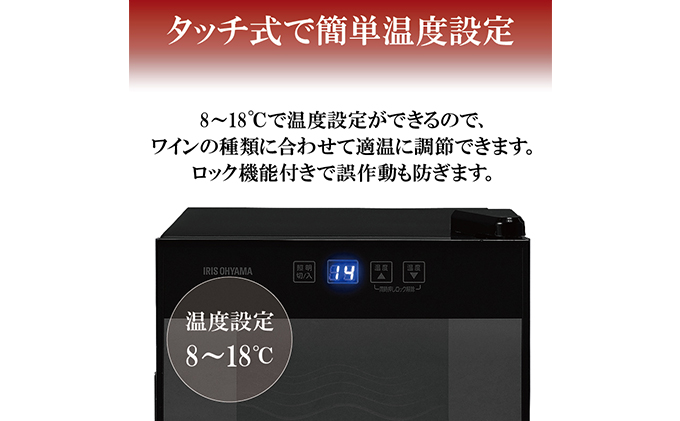 アイリスオーヤマ ワインセラー 25L IWC-P081A-B ブラック 小型 8本