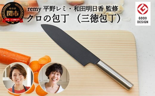 remy クロの包丁 （平野レミ ・和田明日香 監修） 【最長5ヶ月を目安に