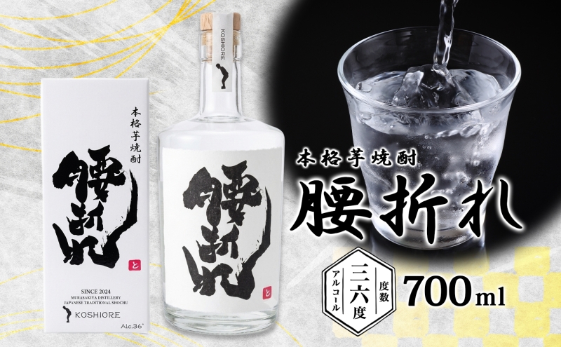 本格 芋焼酎 腰折れ 36度 700ml×1本 瓶 山口智充 ぐっさん 直筆 ラベル