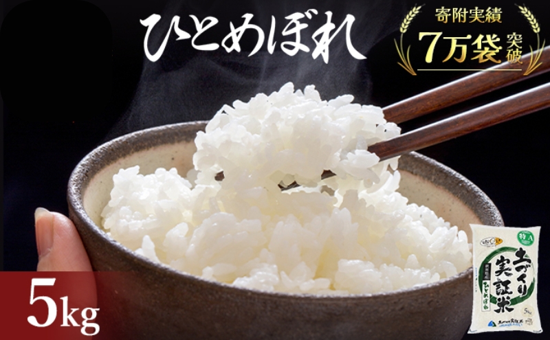 秋田県産 ひとめぼれ 5kg 令和7年産〈土づくり実証米〉JAしんせい