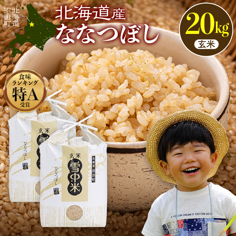 令和8年産 特Aランク米 ななつぼし 玄米 20kg（10kg×2袋）【5月発送