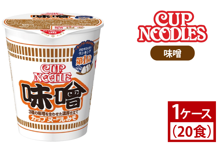 日清】 カップヌードル 味噌 1ケース （20食）｜日清 インスタント