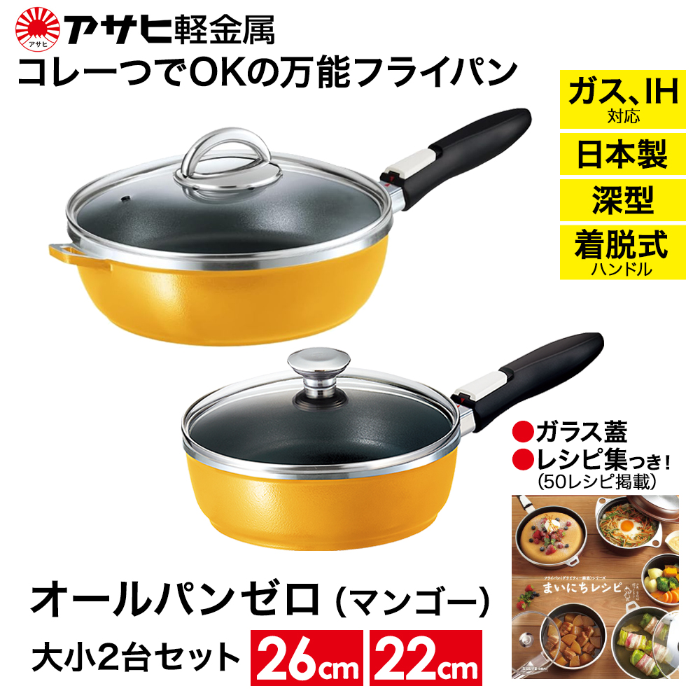 フライパン 深型 22cm・26cm 圧力鍋 S・2.5L ゼロ活力なべ オールパン