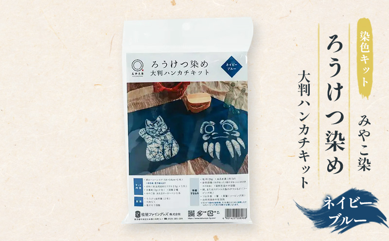 大きいサイズ　ろうけつ染　裄68身丈174 ろうけつ染め 大判ハンカチキット｜みやこ染｜創業1890年。日本生まれ