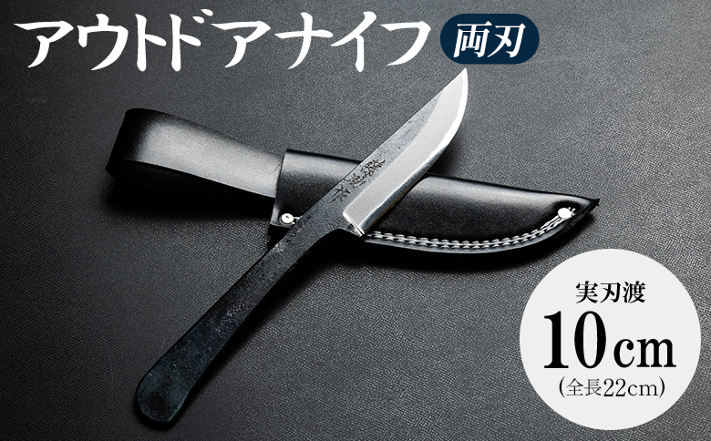 ナイフ 両刃 アウトドア クッキング アウトドアナイフ 両刃 実刃渡10cm