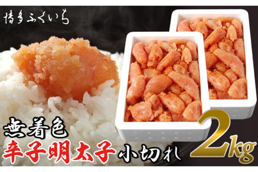 訳あり 無着色 辛子明太子 小切れ 1kg ×2 計2kg [博多ふくいち 福岡県