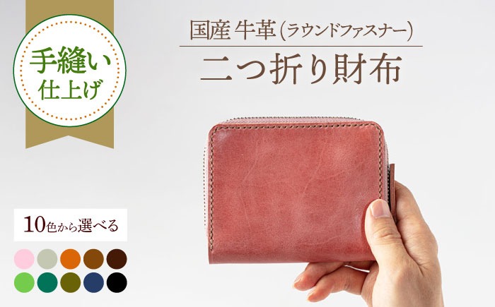 手縫い仕上げ/選べるカラー】国産牛革を使った経年変化が楽しめる