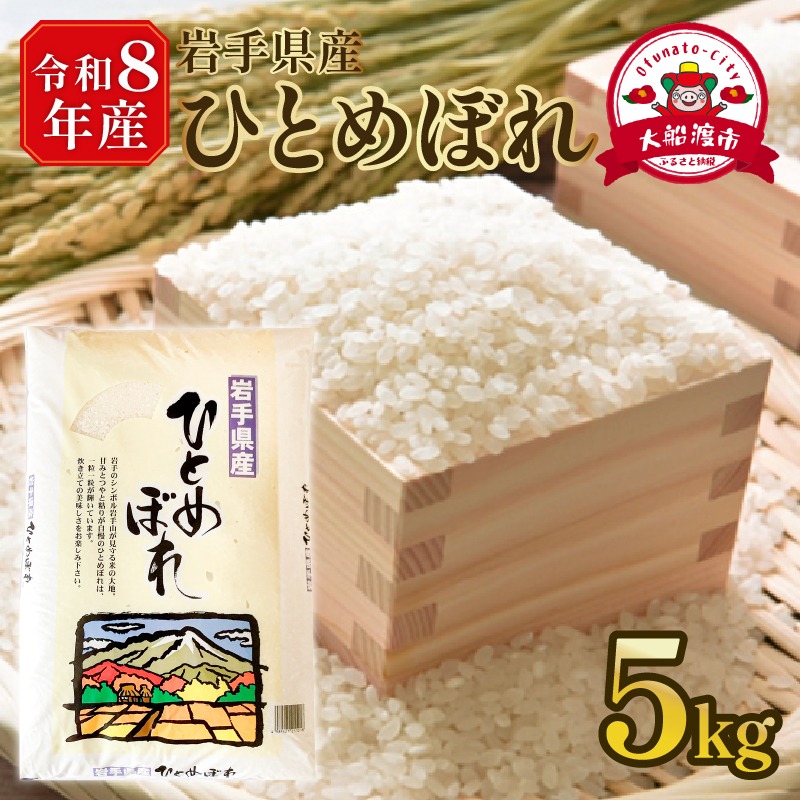 先行予約】 令和8年産 新米 ひとめぼれ 5kg 岩手県産 米 白米 はくまい
