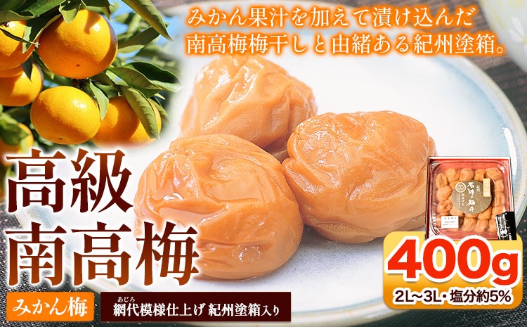9月30日受付終了】 高級南高梅みかん梅 400g入 紀州塗箱 網代模様仕上