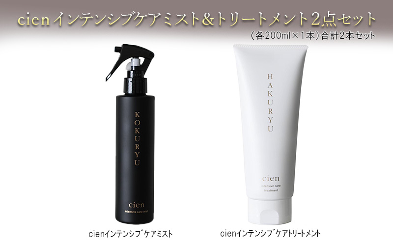 cienインテンシブケアミスト＆トリートメント2点セット 美容 雑貨