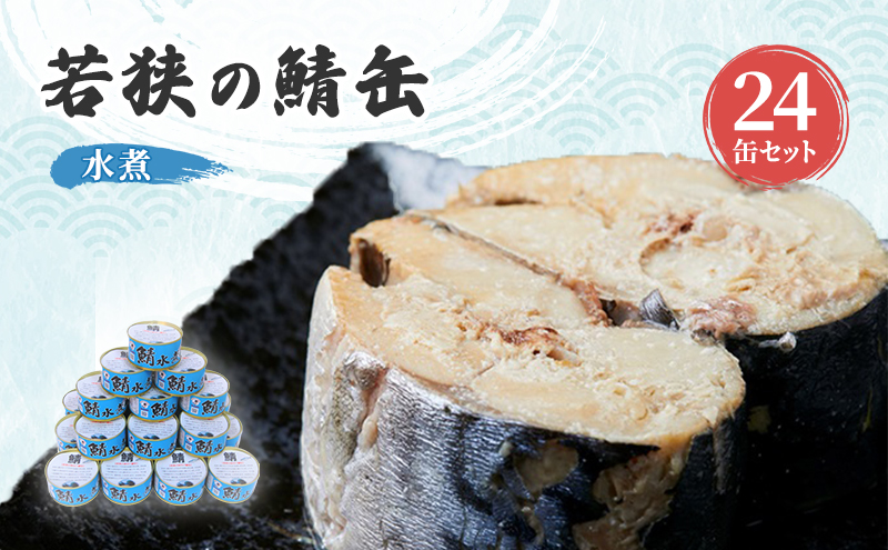サバ缶 水煮 24缶 セット 缶詰 サバ水煮 サバ水煮缶 さば おかず 惣菜