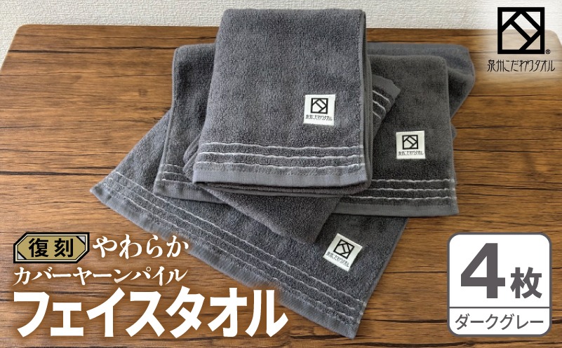 020C596 やわらか カバーヤーンパイル フェイスタオル ダークグレー 4