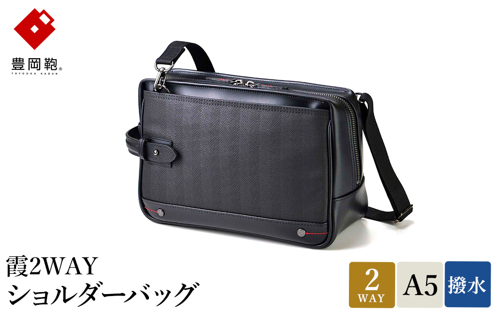 豊岡鞄 霞2WAYショルダーバッグ 13-1128 / ショルダーバッグ クラッチ