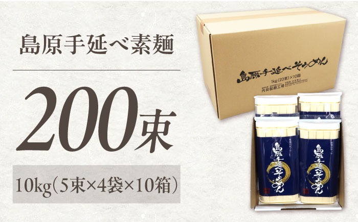 極上ののどごし】島原 手延べ 素麺 10kg (5束×4袋×10箱) / 島原