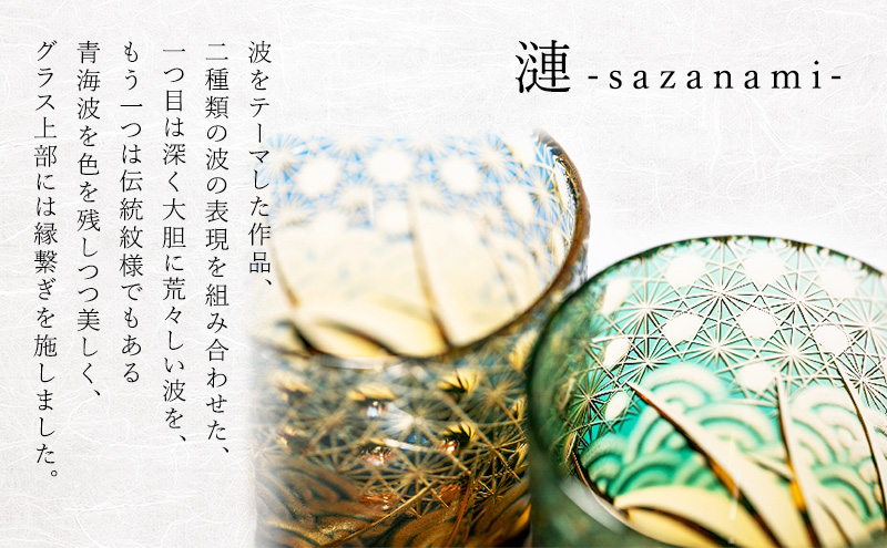 江戸切子 ロックグラス 「漣-sazanami-」 琥珀纏/グリーン 【玻璃匠