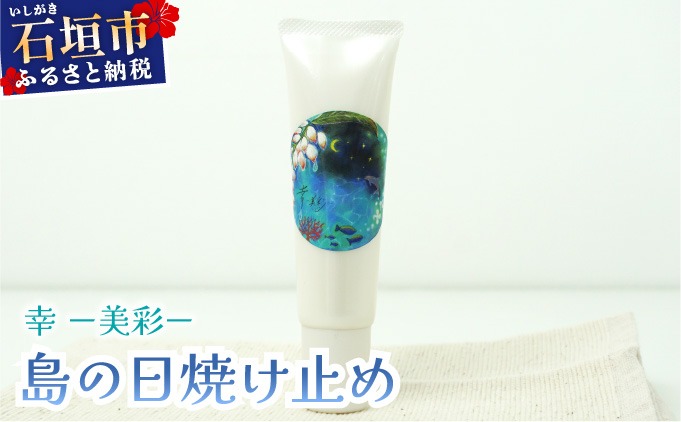 幸－美彩－さちちゅらいろ 島の日焼け止め（30g）OA-03（沖縄県石垣市