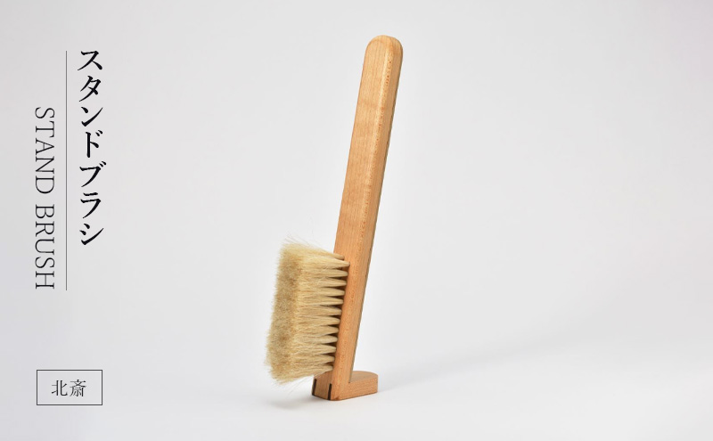 STAND BRUSH ／北斎 ブラシ 卓上ブラシ 洋服ブラシ 馬毛 工芸品 日本製