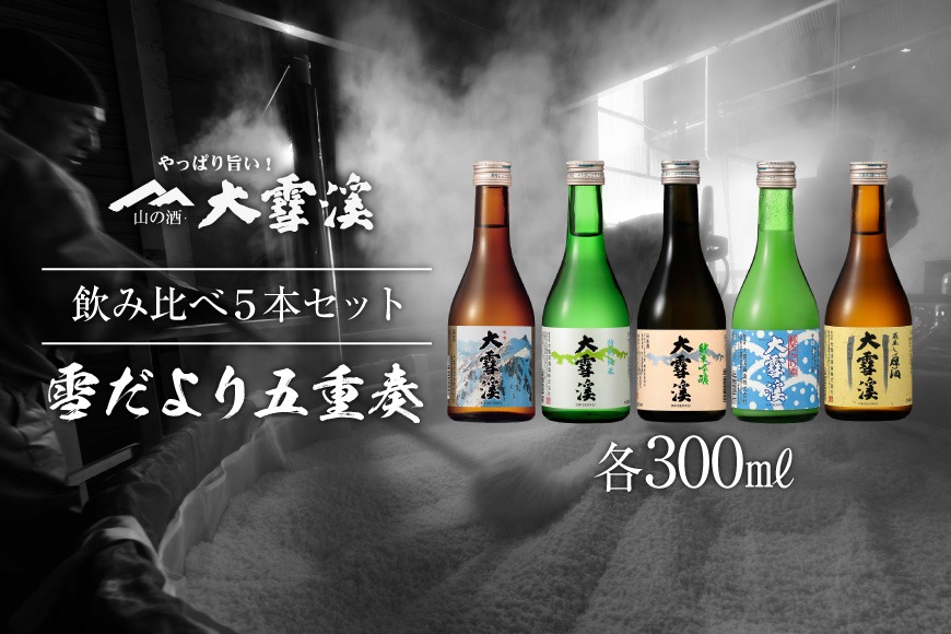 飲み比べ5本セット＞ 酒 大雪渓 雪だより五重奏 300mlx5 [大雪渓酒造