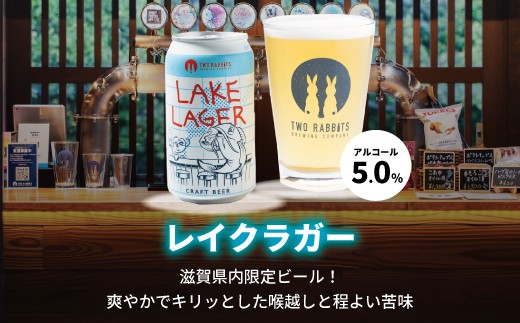 TWO RABBITS BREWING クラフトビール＜滋賀県内限定 レイク ラガー×12