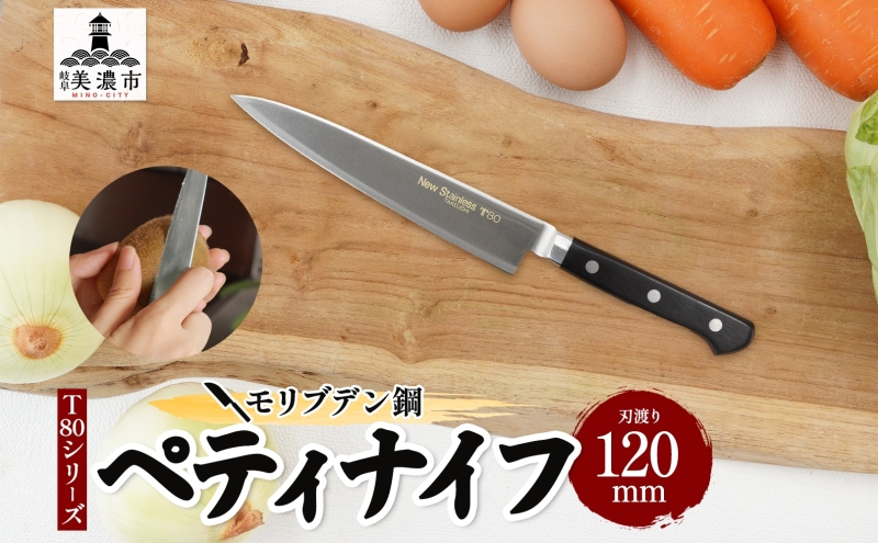 包丁 T80シリーズ ペティナイフ 120mm モリブデン鋼 フルーツ包丁