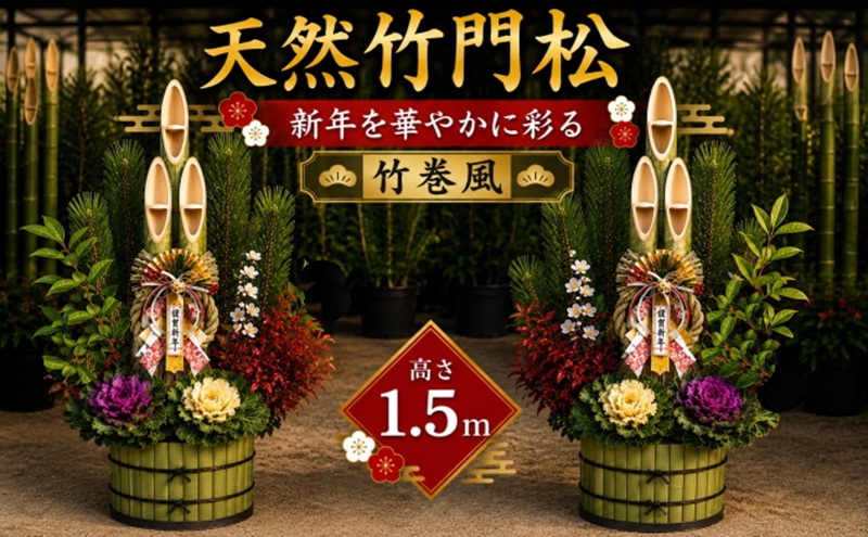 門松 天然竹 竹巻風 1対(2個) 高さ:150cm 正月飾り（福岡県朝倉市