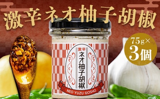 激辛ネオ柚子胡椒 3個セット 計225g（75g×3個） ゆず胡椒 ゆずこしょう