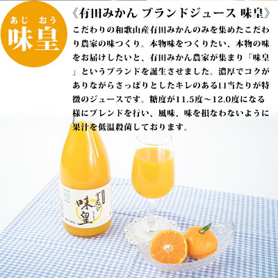 有田みかんの味皇 180ml×12本 セット【和歌山 みかんジュース ミカン