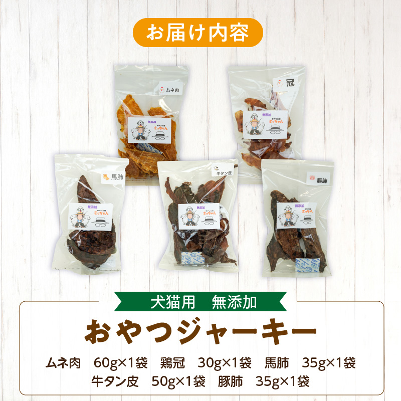 犬猫用 無添加おやつジャーキー 肉シリーズ 5袋詰め合わせ［143O14
