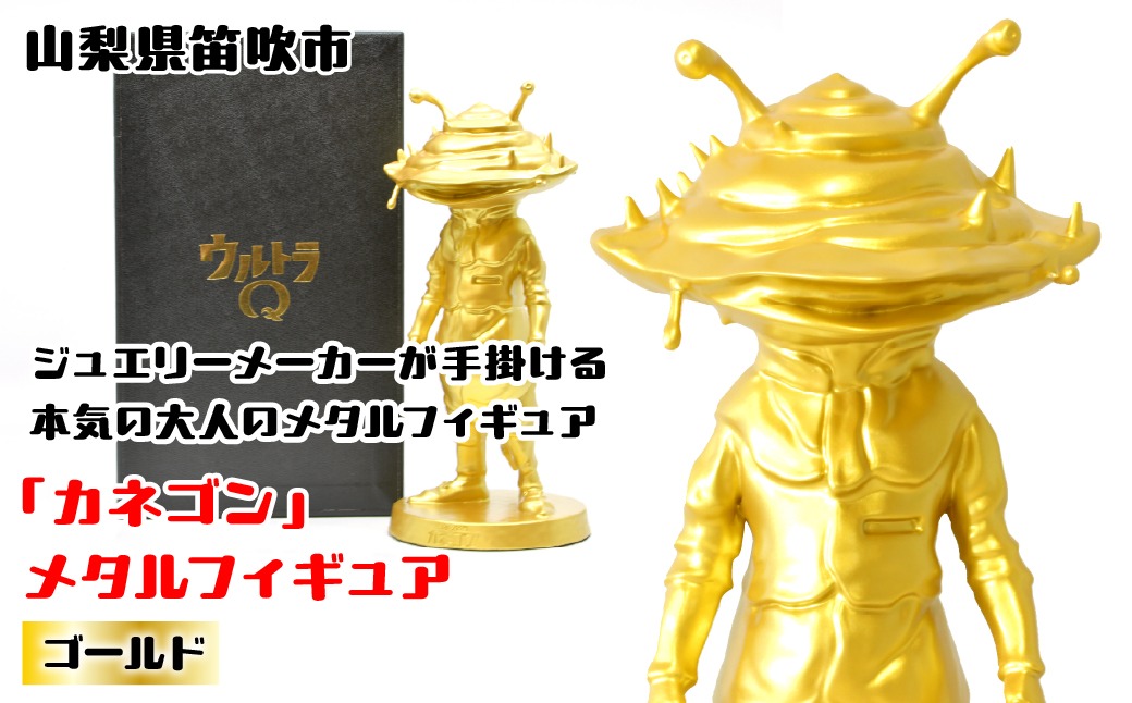 カネゴン』 メタルフィギュア ゴールド 147-026 ふるさと納税 メタル