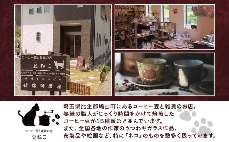 鳩山町 コーヒー豆と雑貨の店豆ねこ 木炭焙煎珈琲 ドリップバッグ 30個