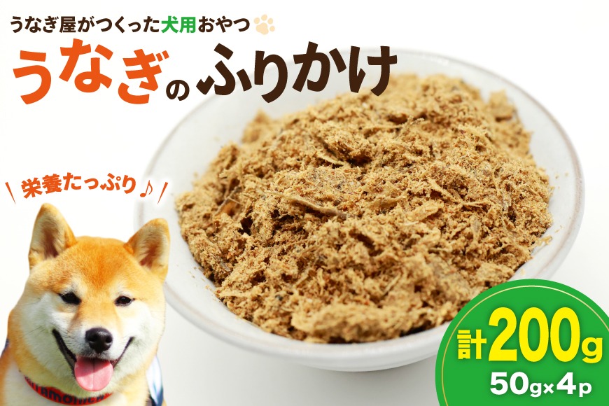 ドッグフード うなぎのふりかけ 50g 4パック 計200g [ヤマカ松本商店