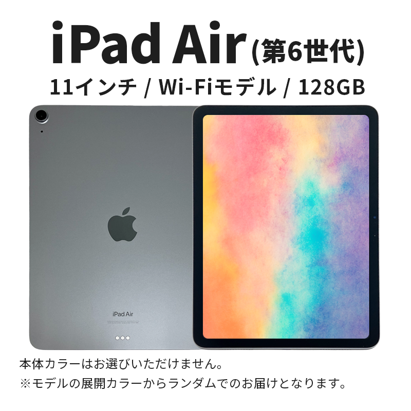 数量限定】iPad Air 第6世代 11インチ 128GB 本体 Aランク 中古 整備済