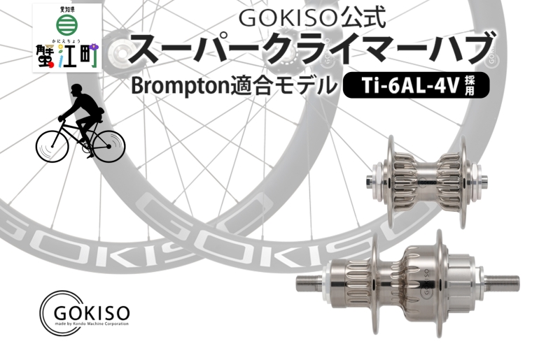 GOKISO スーパークライマーハブ（Brompton適合モデル） 自転車