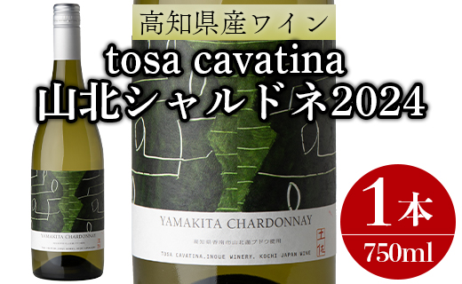 ワイン 人気 白 高知県産ワイン tosa cavatina 山北シャルドネ2024