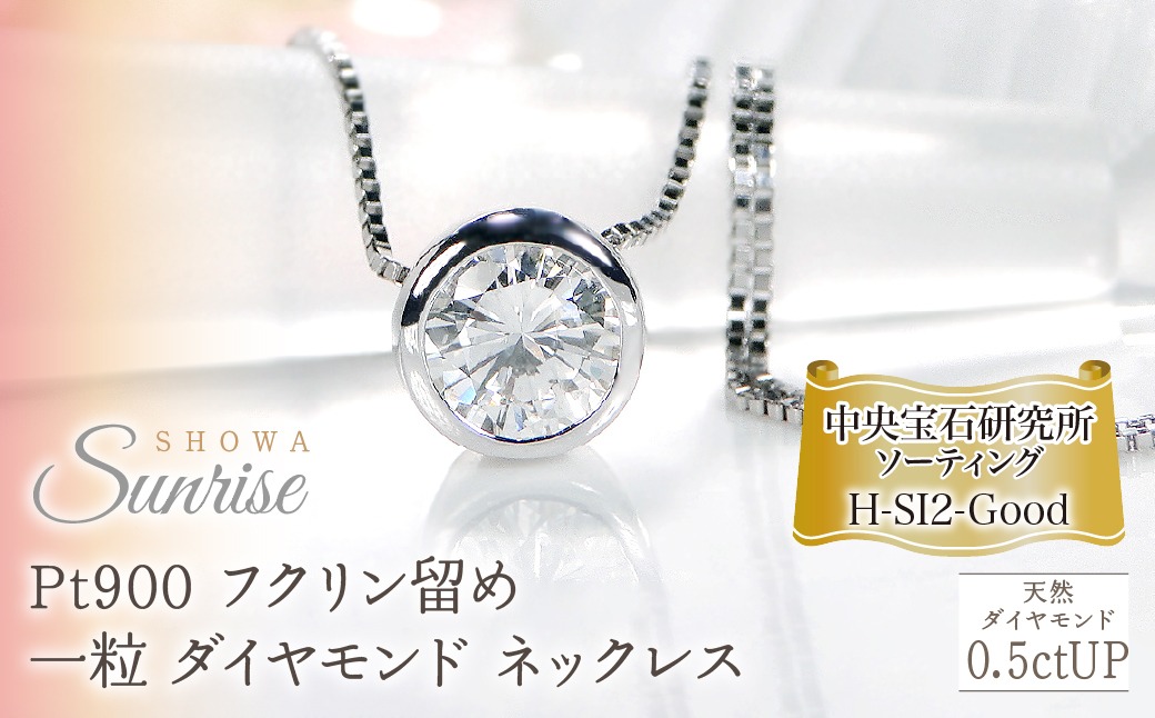 Pt900【0.5ctUP】Hカラー フクリン留め 一粒 ダイヤモンド ネックレス