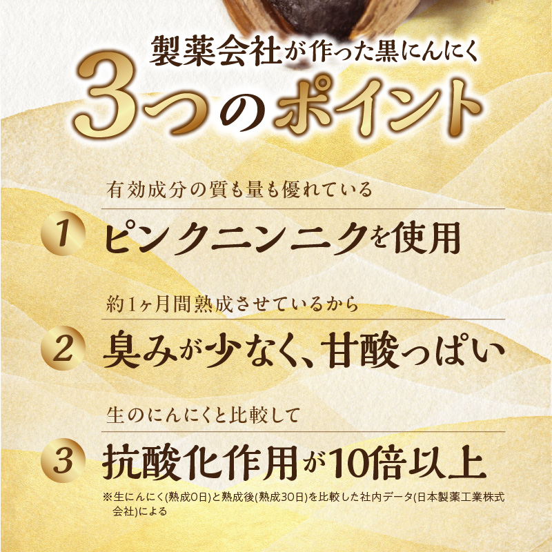 日本製薬工業】北海道産ピンクにんにくを使用した熟成黒にんにく 200g